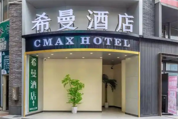 希曼酒店