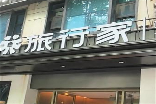 旅行家酒店