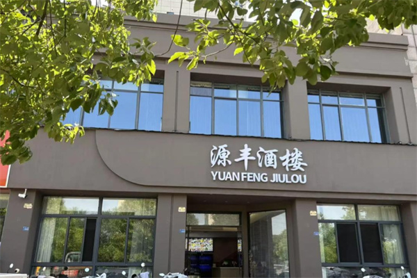 源丰酒店