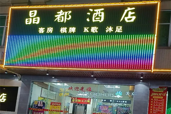 晶都酒店