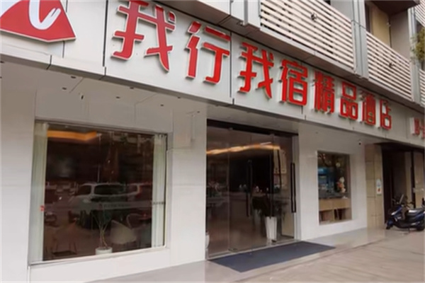 我行我宿