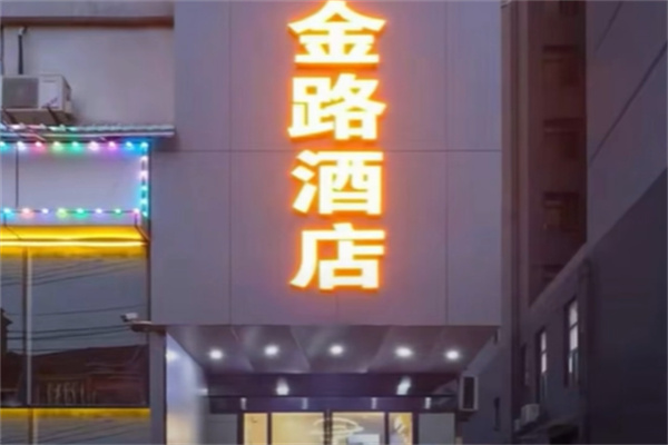金路连锁酒店