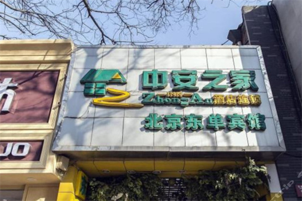 中安之家连锁酒店