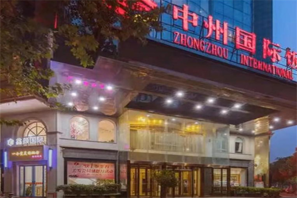中州国际饭店