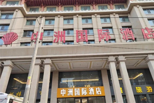 中州国际饭店