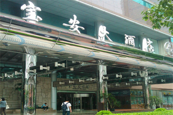 宝安大酒店