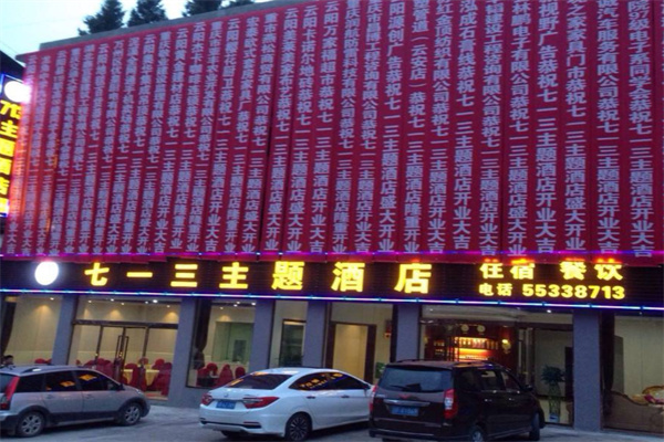 七一三主题酒店