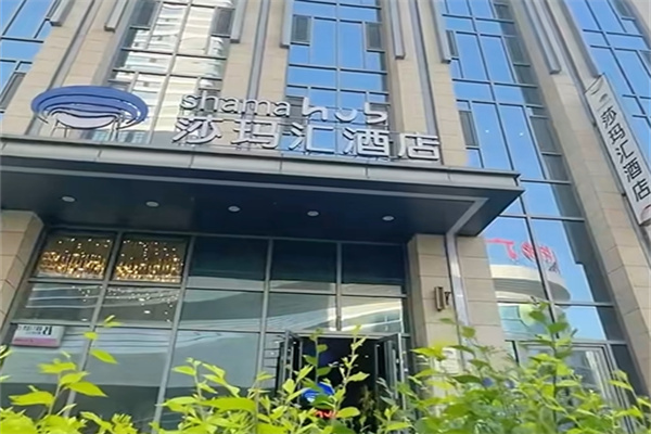 莎玛汇服务式公寓酒店