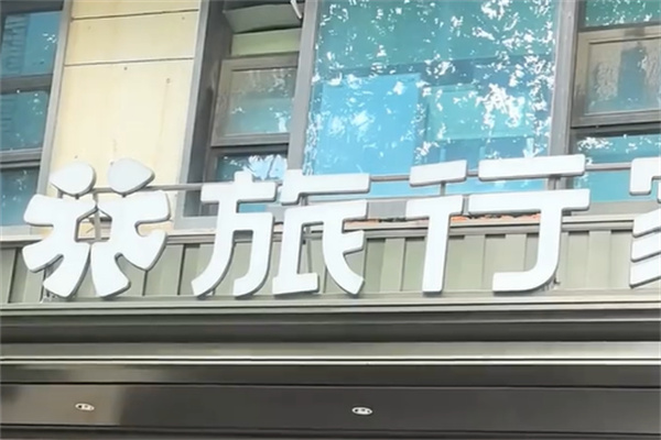 旅行家酒店