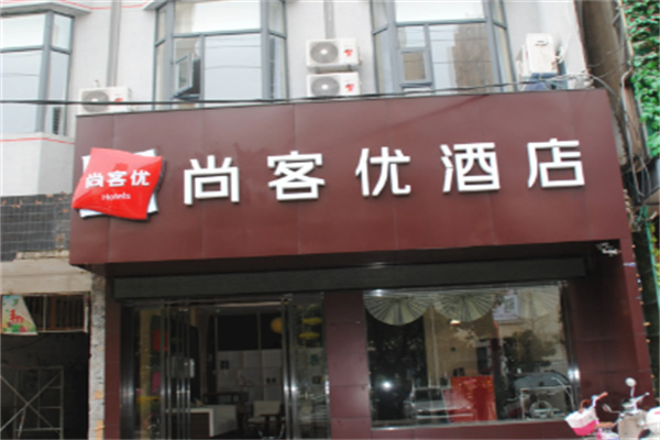 尚客优精选酒店