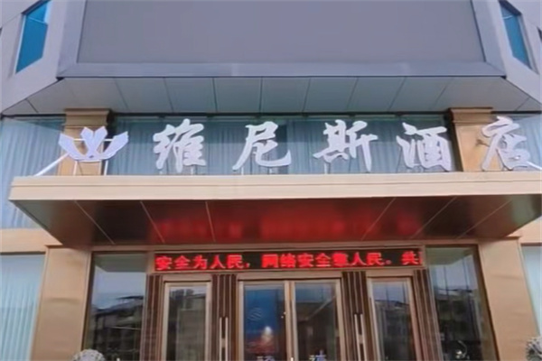 维尼斯酒店