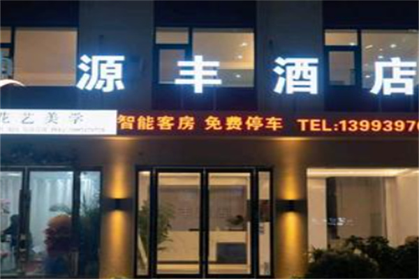 源丰酒店