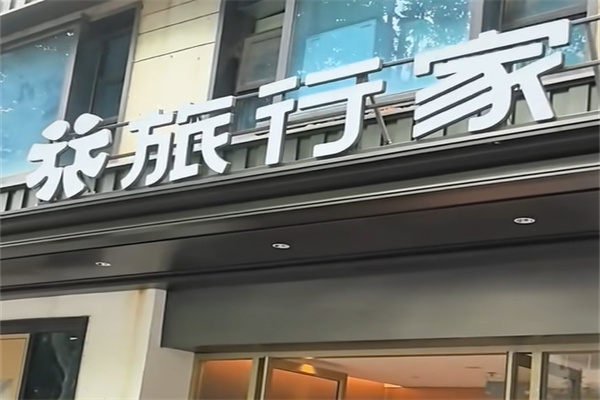 旅行家酒店