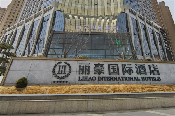 丽豪国际酒店
