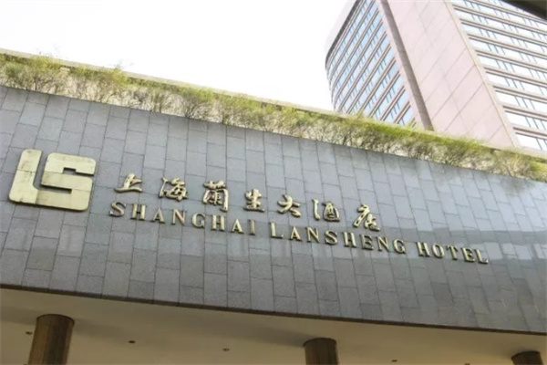 兰生大酒店