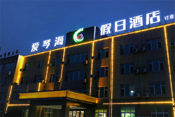 爱琴海假日酒店