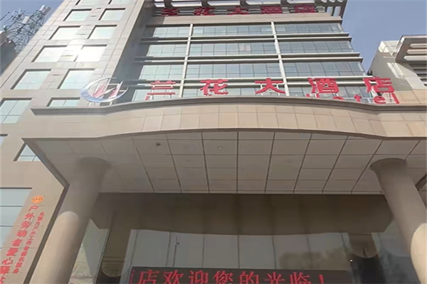 兰生大酒店