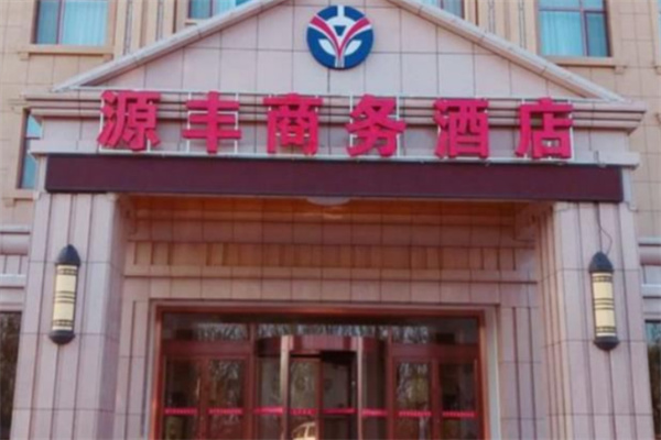 源丰酒店