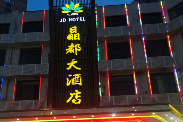 晶都酒店