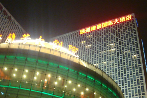远通维景国际大酒店