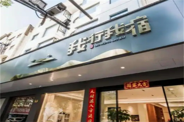 我行我宿