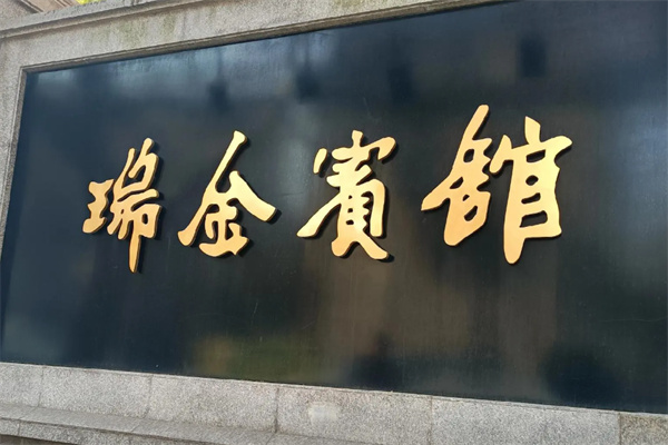 上海瑞金宾馆