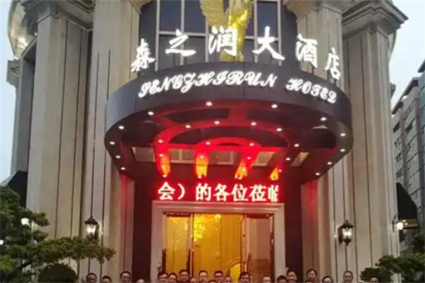 森之润大酒店