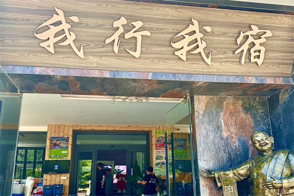 我行我宿