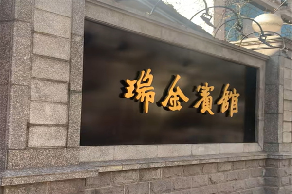 上海瑞金宾馆