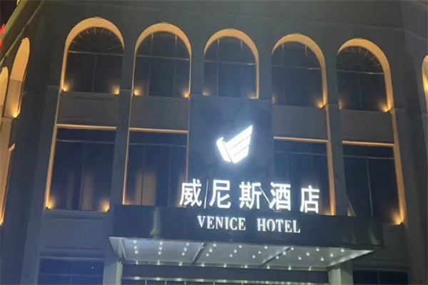 维尼斯酒店