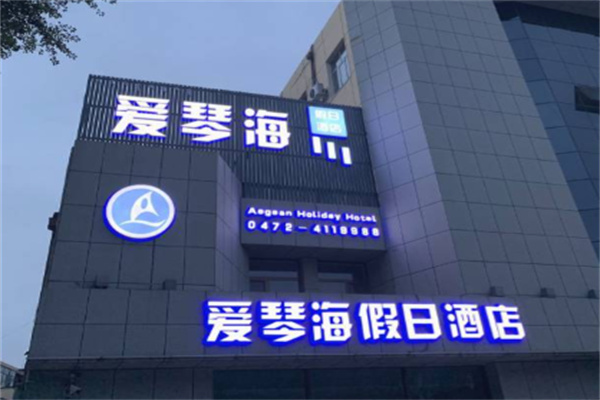 爱琴海假日酒店