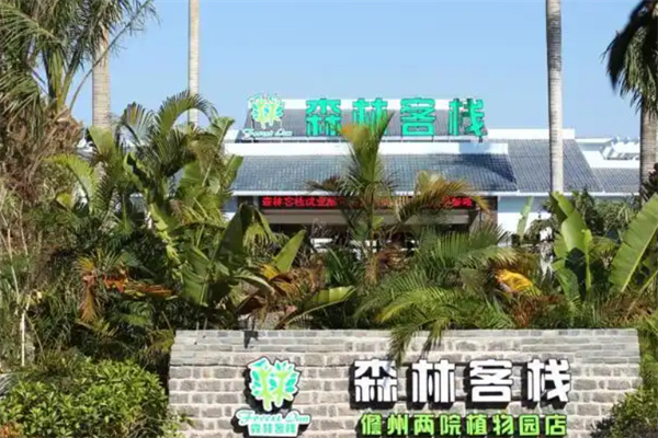 森林客栈