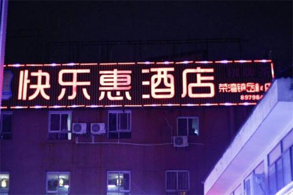 快乐惠连锁酒店