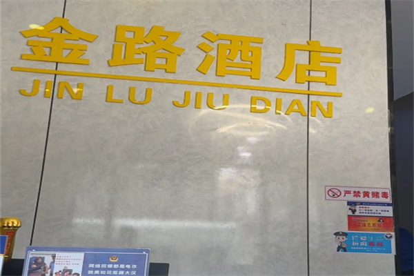 金路连锁酒店