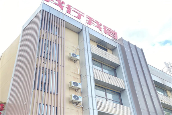 我行我宿