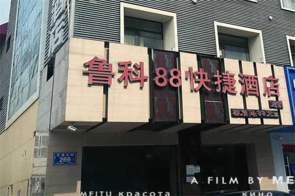 鲁科88连锁酒店