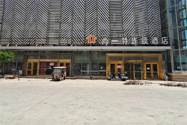 尚一特酒店