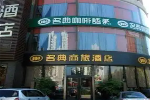 名典商旅酒店