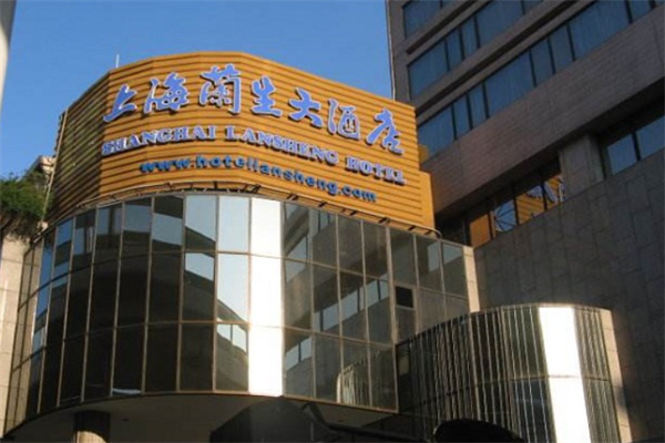 兰生大酒店