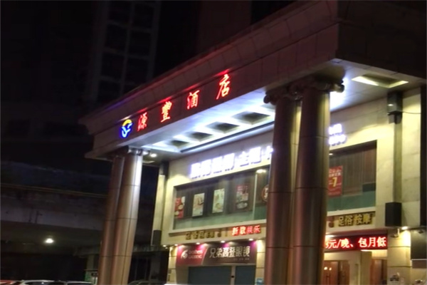 源丰酒店