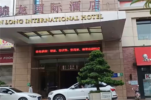 锦龙国际酒店