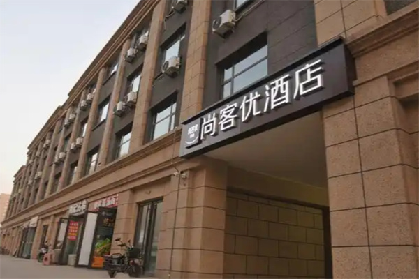尚客优精选酒店