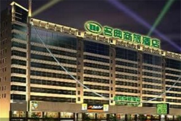 名典商旅酒店