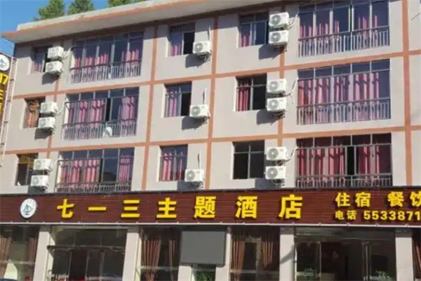 七一三主题酒店