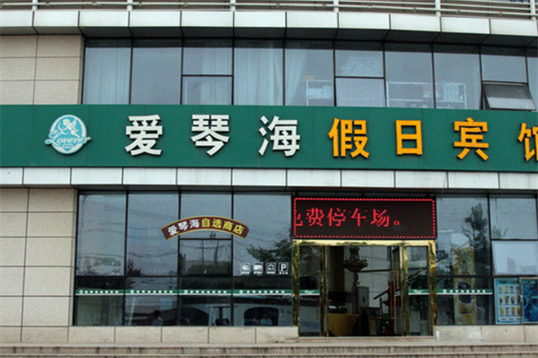 爱琴海假日酒店