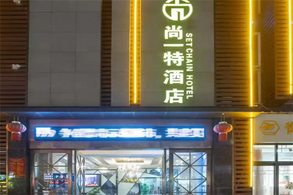 尚一特酒店