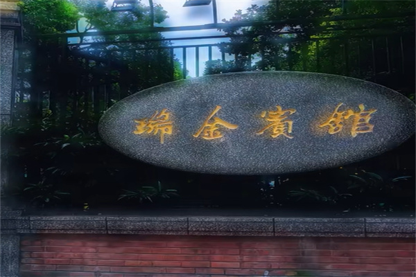 上海瑞金宾馆