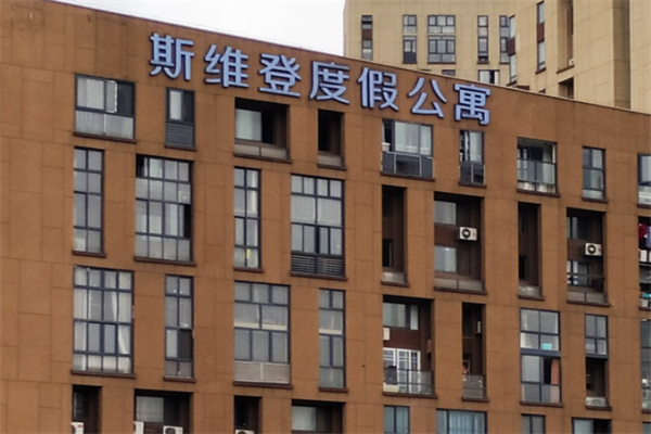 斯维登度假公寓