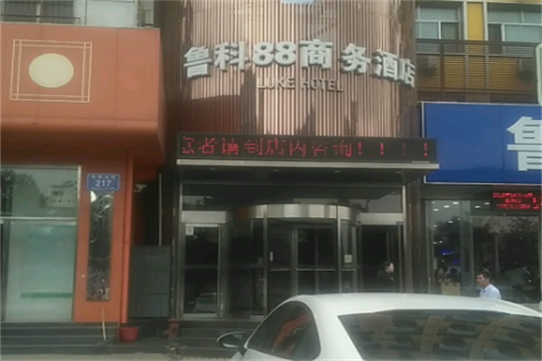 鲁科88连锁酒店