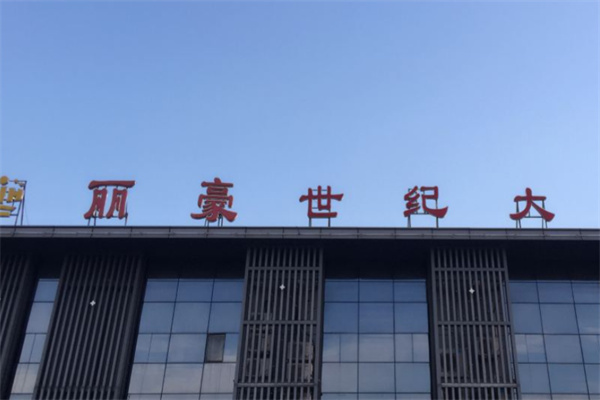 丽豪国际酒店